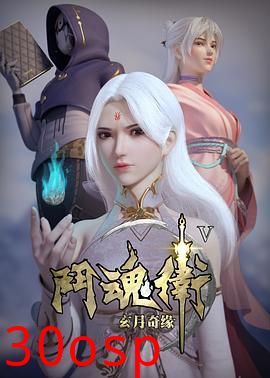 斗魂卫之玄月奇缘第五季