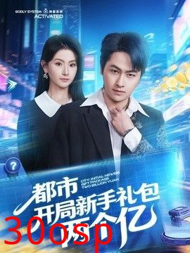 都市开局新手礼包两个亿