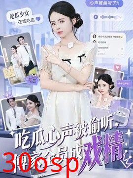 吃瓜心声被偷听，傅家全员成戏精