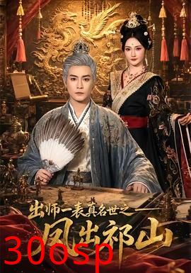 出师一表真名世之凤出祁山
