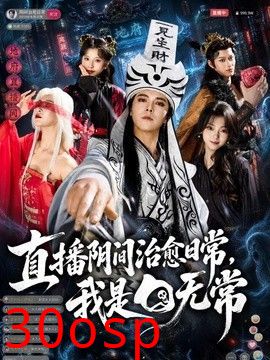 直播阴间治愈日常，我是白无常