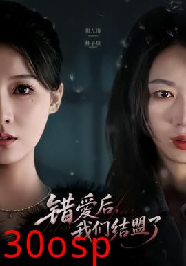 错爱后，我们结盟了