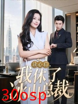 读心后，我休了冰山总裁