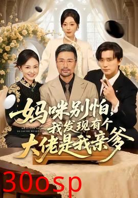 妈咪别怕，我发现有个大佬是我亲爹