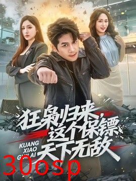 狂枭归来，这个保镖天下无敌