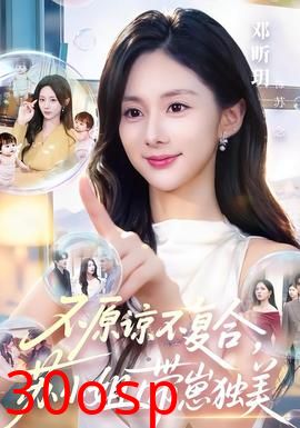 不原谅不复合，苏小姐带崽独美
