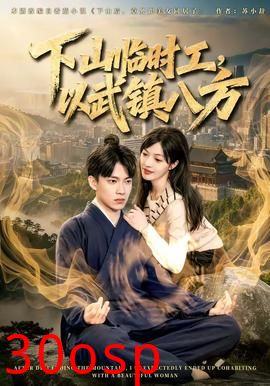 下山临时工，以武镇八方