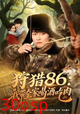 狩猎86：我带全家喝酒吃肉
