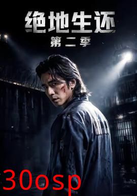 绝地生还第二季
