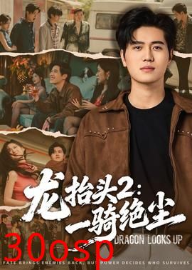 龙抬头2：一骑绝尘