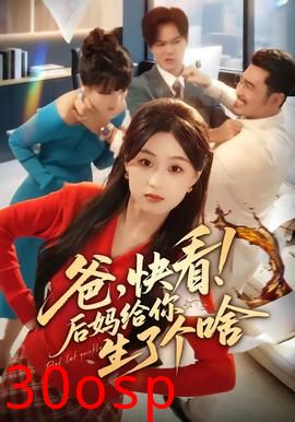 爸，快看！后妈给你生了个啥