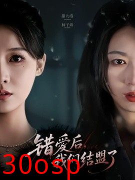 错爱后，我们结盟了