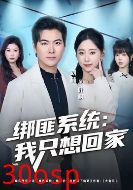 绑匪系统：我只想回家