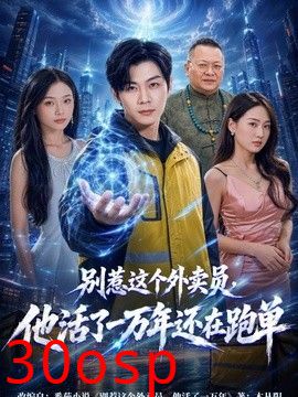 别惹这个外卖员，他活了一万年还在跑单