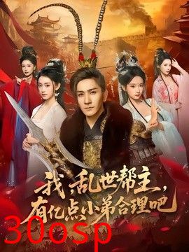 我，乱世帮主，有亿点小弟合理吧