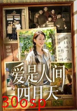 爱是人间四月天