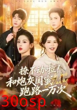 撩不动啦！和炮灰闺蜜跑路一万次