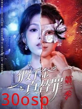 假千金真替罪第二季