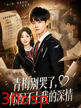 青梅别哭了，你配不上我的深情