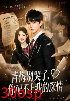 青梅别哭了，你配不上我的深情