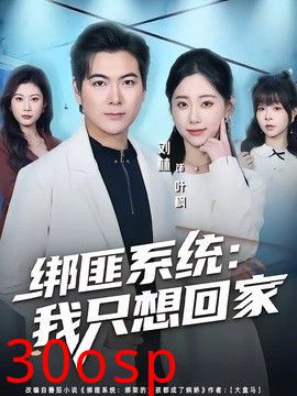 绑匪系统：我只想回家