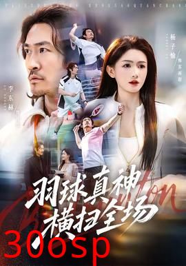 羽球真神横扫全场