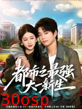 都市之最强大一新生