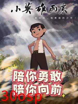 小英雄雨来