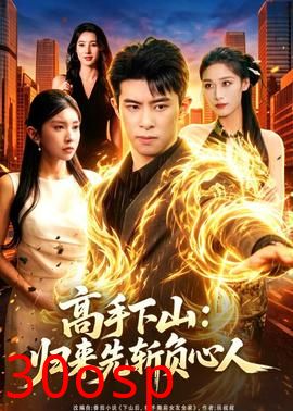 高手下山：归来先斩负心人