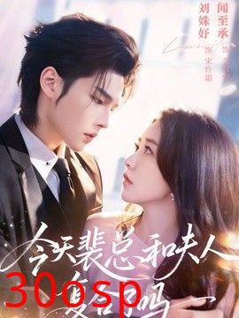 今天裴总和夫人复合了吗