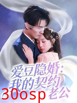 爱豆隐婚：我的契约老公