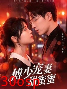 傅少宠妻甜蜜蜜