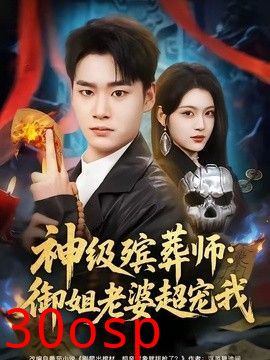 神级殡葬师：御姐老婆超宠我
