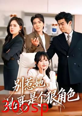 别惹她，她哥是个狠角色