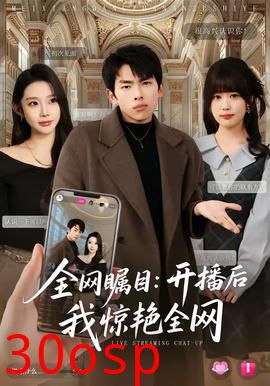 全网瞩目：开播后我惊艳全网
