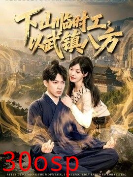 下山临时工，以武镇八方