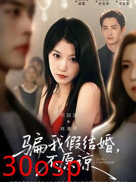 骗我假结婚，不原谅