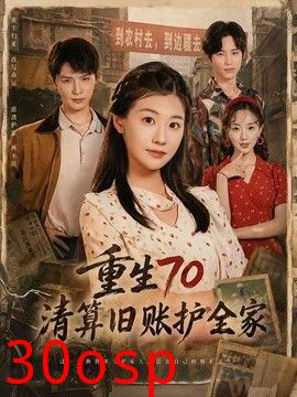 重生70清算旧账护全家
