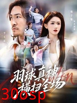 羽球真神横扫全场