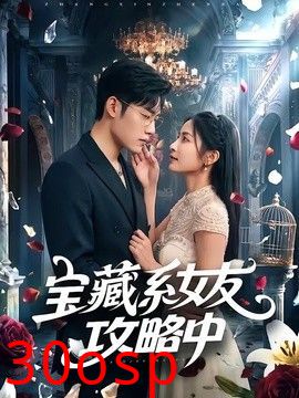 宝藏系女友攻略中