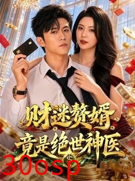 财迷赘婿竟是绝世神医