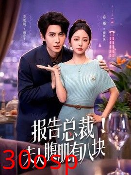 报告总裁！夫人腹肌有八块