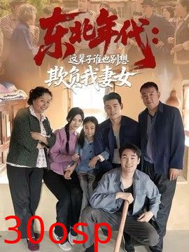 东北年代：这辈子谁也别想欺负我妻女