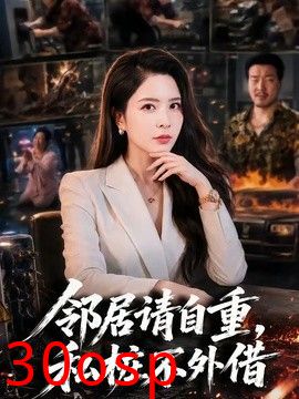 邻居请自重，私桩不外借