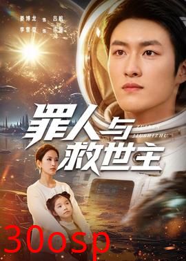 罪人与救世主