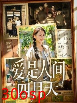 爱是人间四月天