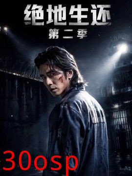 绝地生还第二季