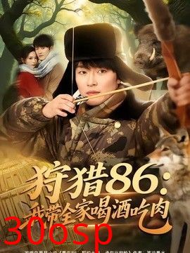 狩猎86：我带全家喝酒吃肉
