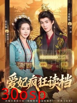 爱妃疯狂读档