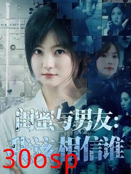 闺蜜与男友：我该相信谁